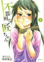不器用な匠ちゃん Craftsmen’s love tale 3