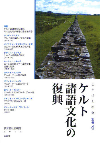 原聖／編ことばと社会別冊 4本詳しい納期他、ご注文時はご利用案内・返品のページをご確認ください出版社名三元社出版年月2012年04月サイズ176P 21cmISBNコード9784883033096人文 哲学・思想 言語学商品説明ケルト諸語文化の復興ケルト シヨゴ ブンカ ノ フツコウ コトバ ト シヤカイ ベツサツ 4※ページ内の情報は告知なく変更になることがあります。あらかじめご了承ください登録日2013/04/04