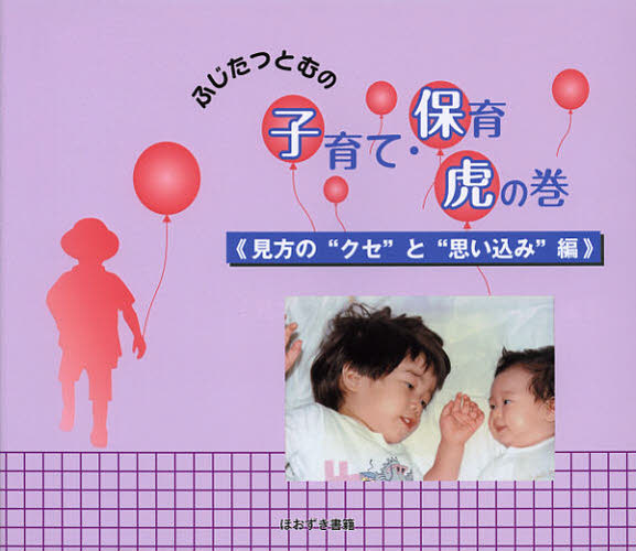 藤田勉／著ふじたつとむの本詳しい納期他、ご注文時はご利用案内・返品のページをご確認ください出版社名ほおずき書籍出版年月2012年11月サイズ70P 18×21cmISBNコード9784434173097教育 保育学 保育学その他商品説明ふじたつとむの子育て・保育虎の巻 見方の“クセ”と“思い込み”編フジタ ツトム ノ コソダテ ホイク トラ ノ マキ ミカタ／ノ／クセ／ト／オモイコミヘン※ページ内の情報は告知なく変更になることがあります。あらかじめご了承ください登録日2023/06/06