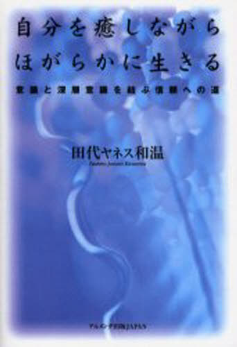 超自然 - 自分を癒しながらほがらかに生きる 意識と深層意識を結ぶ信頼への道