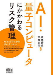 AI・量子コンピュータにかかわるリスク管理 セキュリティからガバナンスへ