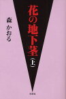 花の地下茎 上