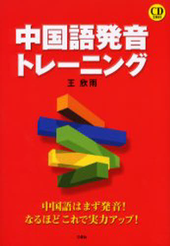 王欣雨／著本詳しい納期他、ご注文時はご利用案内・返品のページをご確認ください出版社名三修社出版年月2005年05月サイズ135P 21cmISBNコード9784384053098語学 中国語 中国語一般商品説明中国語発音トレーニング 中国語はまず発音!なるほどこれで実力アップ!チユウゴクゴ ハツオン トレ-ニング チユウゴクゴ ワ マズ ハツオン ナルホド コレ デ ジツリヨク アツプ※ページ内の情報は告知なく変更になることがあります。あらかじめご了承ください登録日2013/04/08