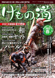 けもの道 Hunter’s sprinG 2022春号 狩猟の道を切り開く狩猟人必読の専門誌