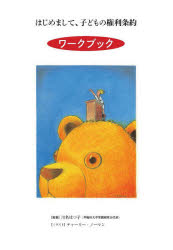 はじめまして、子どもの権利条約ワークブック