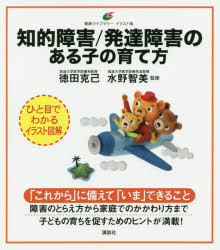 知的障害／発達障害のある子の育て方