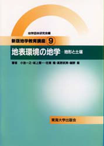 地学教育講座 9