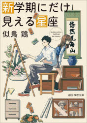 樂天商城 - 新学期にだけ見える星座