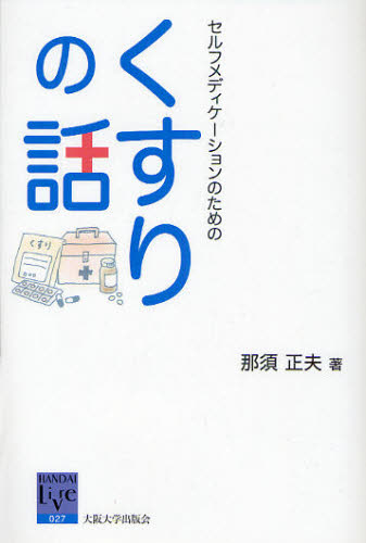 セルフメディケーションのためのくすりの話