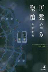 再愛なる聖槍