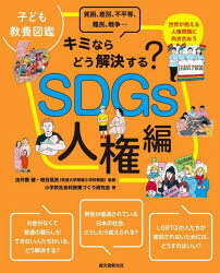 Rakuten - SDGs人権編 貧困、差別、不平等、難民、戦争… 世界が抱える人権問題に向き合おう キミならどう解決する?