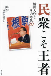 民衆こそ王者 池田大作とその時代 20
