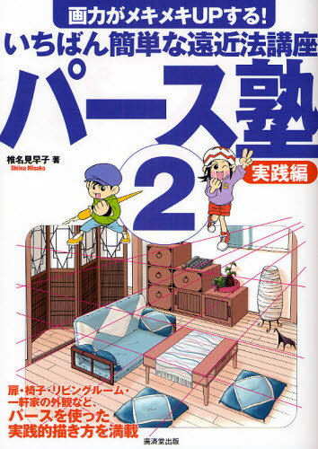 Rakuten - パース塾 画力がメキメキUPする!いちばん簡単な遠近法講座 2