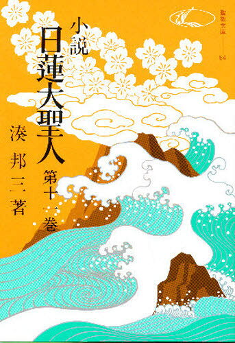 小説 日蓮大聖人 11
