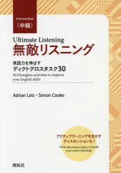 無敵リスニング 英語力を伸ばすディクトグロスタスク30 中級