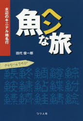 魚ヘンな旅 水辺のキニナル地名行