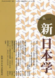 新日本学 第6号（平成19年秋）