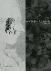 Pocketbooks （Nonfiction） - サド侯爵夫人とその夫