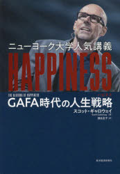 ニューヨーク大学人気講義HAPPINESS GAFA時代の人生戦略