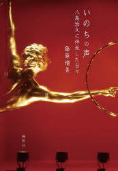 いのちの声 八鳥治久に伴走した日々