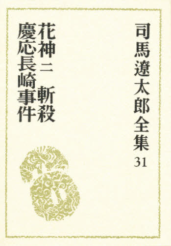 司馬遼太郎／〔著〕司馬遼太郎全集 31本詳しい納期他、ご注文時はご利用案内・返品のページをご確認ください出版社名文藝春秋出版年月1977年サイズ542P 20cmISBNコード9784165103103文芸 文学全集 著者別全集商品説明司馬遼太郎全集 31シバ リヨウタロウ ゼンシユウ 31 カシン 2 ザンサツ ケイオウ ナガサキ ジケン関連商品司馬遼太郎／著※ページ内の情報は告知なく変更になることがあります。あらかじめご了承ください登録日2013/04/09