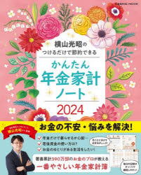 ’24 かんたん年金家計ノート