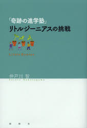 仲戸川智／著本詳しい納期他、ご注文時はご利用案内・返品のページをご確認ください出版社名論創社出版年月2014年02月サイズ172P 20cmISBNコード9784846013103教育 教育一般 教育一般その他商品説明「奇跡の進学塾」リトルジーニアスの挑戦キセキ ノ シンガクジユク リトル ジ-ニアス ノ チヨウセン※ページ内の情報は告知なく変更になることがあります。あらかじめご了承ください登録日2014/02/17