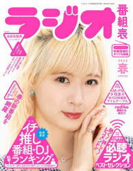 ラジオ番組表 2022春