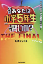 クイズあなたは小学5年生より賢いの? 大人もパニックの難問に挑戦! THE FINAL