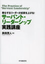 サーバント リーダーシップ実践講座 奉仕するリーダーが成果を上げる