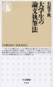 石原千秋／著ちくま新書 600本詳しい納期他、ご注文時はご利用案内・返品のページをご確認ください出版社名筑摩書房出版年月2006年06月サイズ254P 18cmISBNコード9784480063106新書・選書 教養 ちくま新書商品説明大学生の論文執筆法ダイガクセイ ノ ロンブン シツピツホウ チクマ シンシヨ 600※ページ内の情報は告知なく変更になることがあります。あらかじめご了承ください登録日2013/04/03