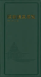 國會議員要覧 令和3年2月版(3)