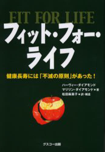 フィット・フォー・ライフ 健康長寿には「不滅の原則」があった!