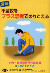 図解不登校をプラス思考でのりこえる 小児・思春期専門外来医師からのアドバイス