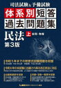 司法試験&予備試験体系別短答過去問題集民法 上