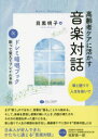 高齢者ケアに活かす音楽対話&ドレミ暗唱ブック 2巻セット