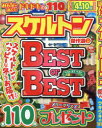 みんなが選んだスケルトン傑作選 Vol.34