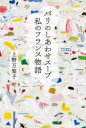 パリのしあわせスープ私のフランス物語