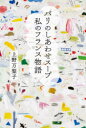 上野万梨子／著本詳しい納期他、ご注文時はご利用案内・返品のページをご確認ください出版社名世界文化社出版年月2020年11月サイズ239P 19cmISBNコード9784418203109生活 料理その他 料理エッセイ商品説明パリのしあわせスープ私のフランス物語パリ ノ シアワセ ス-プ ワタクシ ノ フランス モノガタリ在仏30年、上野万梨子のパリ暮らしエッセイ＆レシピ。1章 たんぽぽの綿毛—マリコちゃん、料理の先生になる｜2章 夜明けのオニオン・グラチネ—パリは本当に美味しいのか?｜3章 ご当地サラダの真実—頑固さんの地方料理を巡る話｜4章 家庭料理はポポポのポ—本当に美味しいものは家にある｜5章 キッチンの裏窓から—人生の歌が聞こえるパリ・アパルトマン暮らし｜6章 パリのしっぽ—役者が揃った街で生き生きと暮らす※ページ内の情報は告知なく変更になることがあります。あらかじめご了承ください登録日2020/10/24