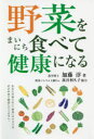 加藤淳／著本詳しい納期他、ご注文時はご利用案内・返品のページをご確認ください出版社名キクロス出版出版年月2020年11月サイズ182P 19cmISBNコード9784434283109生活 健康法 健康法商品説明野菜をまいにち食べて健康になるヤサイ オ マイニチ タベテ ケンコウ ニ ナル第1章 野菜好きの野菜知らず（大きく変わった日本の食生活｜作り手によって変わる野菜の味 ほか）｜第2章 野菜ソムリエ（野菜ソムリエとは｜日本野菜ソムリエ協会誕生の道のり ほか）｜第3章 野菜をまいにち食べて健康になる（栄養豊富な野菜たち｜全国各地に伝わる伝統野菜）｜第4章 野菜を上手に活かす（野菜嫌いはいつまで続く?｜調理法によっても変わる野菜の栄養価 ほか）※ページ内の情報は告知なく変更になることがあります。あらかじめご了承ください登録日2020/12/02