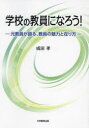 学校の教員になろう! 元教員が語る、教員の魅力と在り方