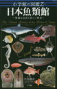 日本魚類館 精緻な写真と詳しい解説