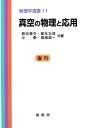 真空の物理と応用