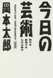 岡本太郎／著光文社文庫 お28-2本詳しい納期他、ご注文時はご利用案内・返品のページをご確認ください出版社名光文社出版年月2022年07月サイズ317P 16cmISBNコード9784334793111文庫 日本文学 光文社文庫商品説明今日の芸術 時代を創造するものは誰か 新装版コンニチ ノ ゲイジユツ ジダイ オ ソウゾウ スル モノ ワ ダレカ コウブンシヤ ブンコ オ-28-2「今日の芸術は、うまくあってはいけない。きれいであってはならない。ここちよくあってはならない。」—斬新な画風と発言で大衆を魅了し続けた岡本太郎。一九五四年の底本刊行当時、本書は人々に大きな衝撃を与え、ベストセラーとなった。彼が伝えようとしたこととは何なのか?「伝説」の名著は、時を超え、いつの時代にも新鮮な感動を呼び起こす。第1章 なぜ、芸術があるのか｜第2章 わからないということ｜第3章 新しいということは、何か｜第4章 芸術の価値転換｜第5章 絵はすべての人の創るもの｜第6章 われわれの土台はどうか※ページ内の情報は告知なく変更になることがあります。あらかじめご了承ください登録日2022/07/11