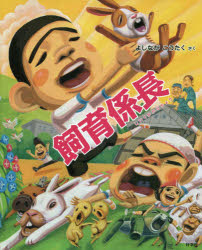 樂天商城 - 飼育係長