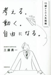 Nonfiction - 考える。動く。自由になる。 15歳からの人生戦略