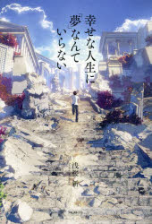 幸せな人生に「夢」なんていらない