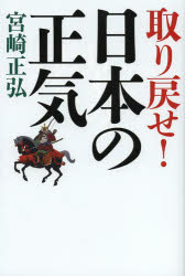 取り戻せ!日本の正気