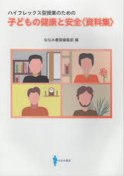 ななみ書房編集部／編本詳しい納期他、ご注文時はご利用案内・返品のページをご確認ください出版社名ななみ書房出版年月2023年02月サイズ87P 26cmISBNコード9784910973111医学 保健・体育学 保健学一般商品説明子どもの健康と安全〈資料集〉 ハイフレックス型授業のためのコドモ ノ ケンコウ ト アンゼン シリヨウシユウ ハイフレツクスガタ ジユギヨウ ノ タメ ノ※ページ内の情報は告知なく変更になることがあります。あらかじめご了承ください登録日2023/03/16