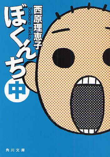 ぼくんち 中